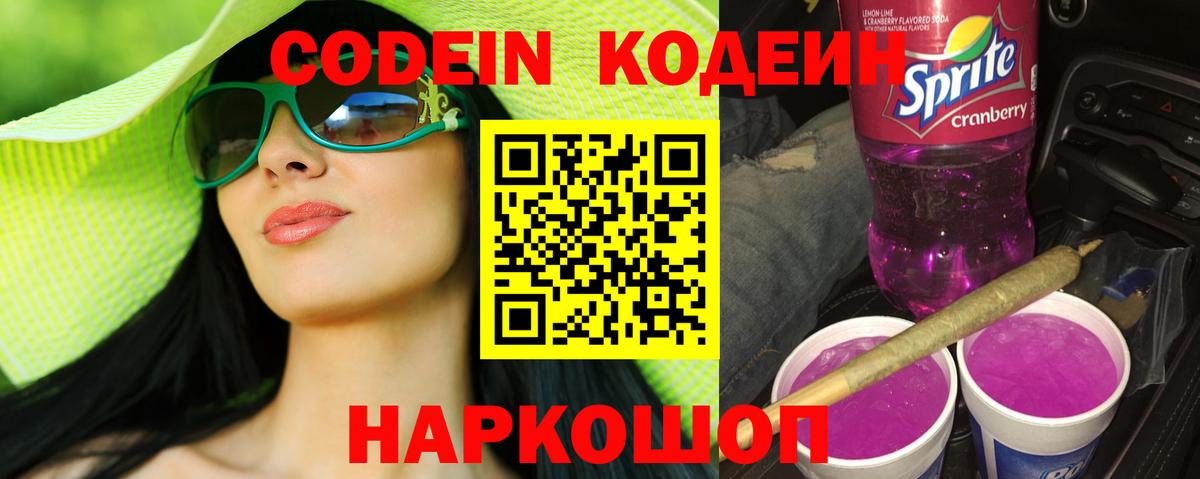 Кодеиновый сироп Lean Purple Drank  Вход с VPN  Codein напиток Lean (лин)  Электрогорск 