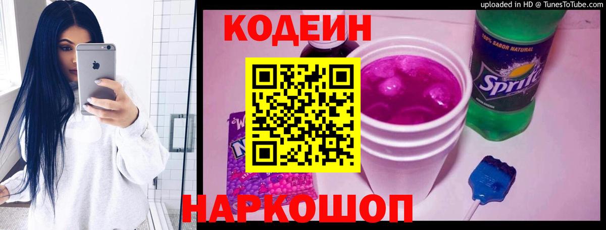 Кодеин Purple Drank Электрогорск